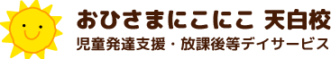 おひさまニコニコ天白校